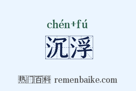 沉浮是什么意思的图片